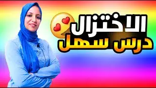 المفيد في الرياضيات  _____ الأعداد الكسرية : مقارنة، ترتيب، إختزال، توحيد المقام