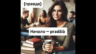 Начало &mdash; pradžia.