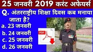 Vk24studyzone#25|25 January 2019 Current Affairs | Daily Current Affairs | Current Affairs In Hindi