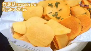 炸慈菇/芽菇片食谱(原味,咸蛋口味)不油腻Fried Ngaku Chips/Arrowhead Chips Recipe(Salted Egg Flavor)|古早味,年饼食谱CNY Cookies