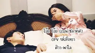 [OPV] โอ๊ยโอ๊ย (เบน ชลาทิศ) | Ost.รหัสริษยา |ศิวา-พาไล(unofficialMV)