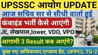 आज सचिव सर से सीधी वार्ता हुई|| UPSSSC आयोग LATEST UPDATE|| Result, नई भर्तियां, नए अधियाचन,