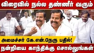 Minister KN Nehru's Funny reply to MLA Velmurugan | T.N Assembly | DMK | TVK | MR Gandhi
