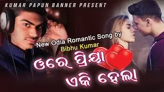 Ore Piya - New Odia Romantic Songs By | Bibhun Kumar | Chinmay Dash | Osr studio | OdiaDarshak