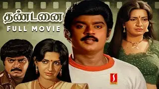 Dhandanai Tamil Full Movie 4k | Super Hit Old tamil Movie | Vijayakanth | Ambika | Jayachitra |