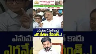 ఎగవేతల రేవంత్..! Harish Rao Comments On CM Revanth #harishrao #cmrevanthreddy #sitnotice #shorts