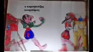 Γιάννης Γιατζόγλου(Ο καραγκιόζης κουμπάρος)