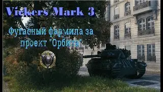 Vickers Mark 3. Фугасный фармила в рандоме