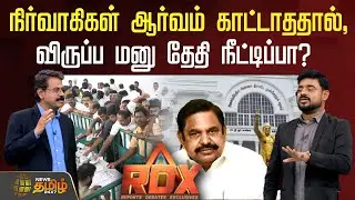 RDX News Tamil 24x7 | நிர்வாகிகள் ஆர்வம் காட்டாததால், விருப்ப மனு தேதி நீட்டிப்பா? | ADMK | EPS