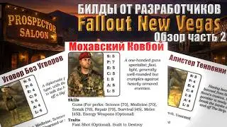 Обзор ОФИЦИАЛЬНЫХ Билдов для Fallout New Vegas &mdash; Часть 2
