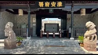 Best Preserved Ming Dynasty Government Building 淮安府署 明代建筑