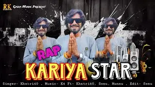 #video | करिया स्टार 🌟 | #khatri40 | Bhojpuri Rap Song | Kariya Star | Rk Music Studio