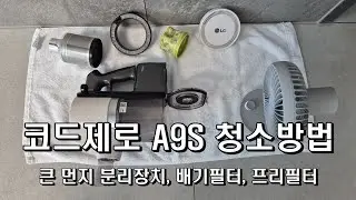 LG 코드제로 A9S 청소기 청소하는 방법(프리필터, 배기필터, 큰 먼지 분리장치)