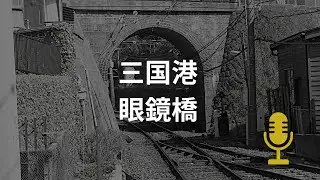 三国港眼鏡橋