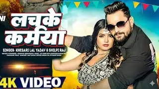 #Video | लचके कमरिया &zwnj;| #Khesari Lal New Song | Feat. Raksha, Parul , Rani | Bhojpuri Song 2026