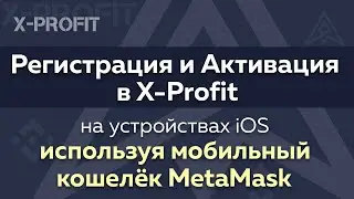 Регистрация и Активация в X-Profit на устройствах iOS, используя мобильный кошелёк MetaMask