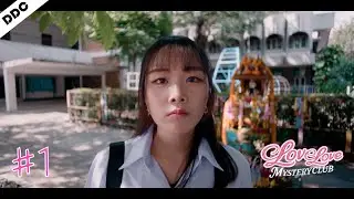 วันที่ 1 กลางคืน - Love Love Mystery Club ชมรมรักรักลึกลับ #1