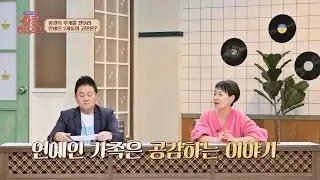 '누구'의 아들, 딸..😥 본인들의 이름이 사라지는 연예인 2세들의 고충 쌀롱하우스(salon) 50회 | JTBC 220409 방송