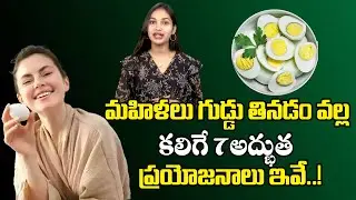 గుడ్డు తినడం వల్ల కలిగే అద్భుత ప్రయోజనాలు ఇవే..! | Advantages On Eating Egg Daily