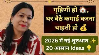 New Start in 2026 ✨ | 20 Easy Work-From-Home Ideas for Homemakers 💰💡&rdquo; ✅