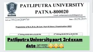 🔥Patliputra University part third examination routine2022🔥ppu part 3rd exam schedule🔥part 3 dateजारी