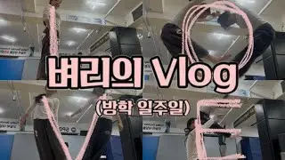 방학에는 무엇을 할까요~? (일주일 vlog)