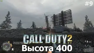 высота 400 - Call of Duty 2 Прохождение #9