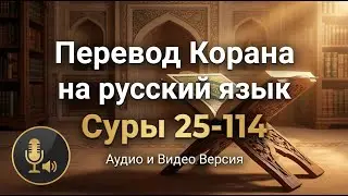 📖 Перевод Корана на русский язык   Суры 25 114   Слушайте и Размышляйте!