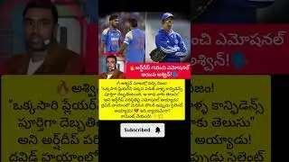 🔥అర్ష్&zwnj;దీప్ బాధ.. అశ్విన్&zwnj;కు తెలుసు!#shorts #viral #reels#trending #explore#foryou#ytshorts#cricket
