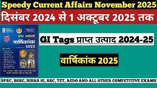 GI Tags प्राप्त उत्पाद 2024-25 | Speedy Current Affairs November 2025 | Important Topic For All Exam
