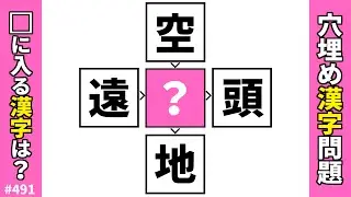 【漢字穴埋めクイズ491】新春脳トレ漢字パズル！共通漢字マス埋め熟語問題