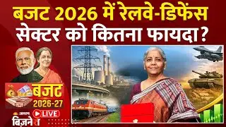 Budget 2026 LIVE: बजट से Railway-Defence Sector को कितना फायदा?| Nirmala Sitharaman| Latest Updates