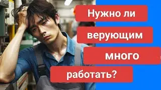 Нужно ли тяжело трудиться верующим?