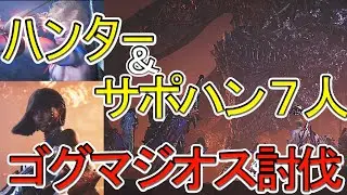 初サポハン７人！英雄の証も流れる激熱ゴグマジオス初見討伐【モンスターハンターワイルズ】