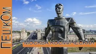 Москва космическая