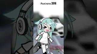 Бригу??? #gacha #memegc #gachalife #glmeme #gachaclub #gcsememes #гача #gcmeme #gachaedit #memegl