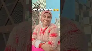 अब मैं सिर्फ़ महाभारत देखती हूं 😛😃 #enjoyment #comedy #lifeisbutadream #indianpolitician 😛😃