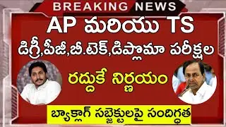 AP & TS Degree Exams Cancelled ||AP  Ts Degree ,Pg,B.tech,Diploma Exams Latest News||Jobs Academy