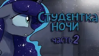 &laquo;Student of the night&raquo; [Часть 2] COMIC MLP/БЛОГ (Rus Dub)