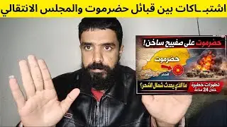 اشتبـ ـاكات بين قبائل حضرموت وقوات المجلس الانتقالي 