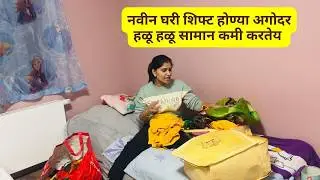 नवीन घरी शिफ्ट होण्या अगोदर हळू हळू सामान कमी करतेय ....  #1463