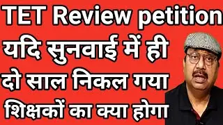Review Petition पर सुनवाई कब तक । दो साल का समय निकलता जा रहा है । यदि ऐसा हुआ तो.. #teachers #tet