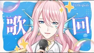 【歌回】人鱼王子唱歌咯～
