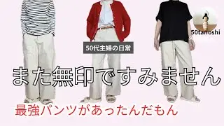 【無印良品】今すぐから秋冬まで使えるパンツ｜着こなし実例＆お昼ごはん