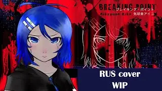 【WIP】 Предел | Breaking point 【M1NT0 CVC RUS】
