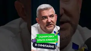 Что такое цифровой путь клиента? #маркетинг #интервью #подкаст #этобаза #retailcrm #crm