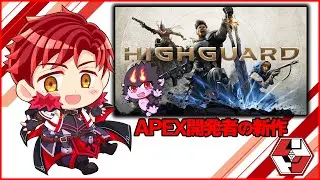 APEX開発者の新作ゲーム行きまーす！🍌『HIGHGUARD』