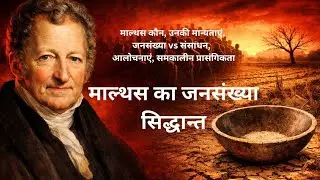 माल्थस का जनसंख्या सिद्धान्त | Meaning, Assumptions, Criticism & Importance | Hindi 