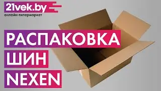 Распаковка &mdash; Летняя шина Nexen N'Blue HD Plus