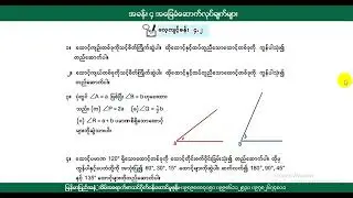Grade 6 စနစ်သစ် သင်ချာ အတွဲ ၂ အခန်း ၄ အပိုင်း ၂